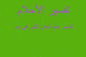 تفسير ثعبان كلير في بئر في المنام