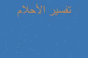 تفسير حلمت ان ولدي طاح في خزان في المنام