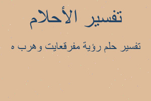 تفسير رؤية مفرقعايت وهرب ه في المنام