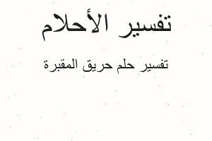 تفسير حريق المقبرة في المنام