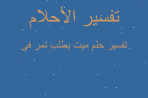 تفسير ميت يطلب تمر في في المنام