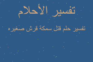 تفسير قتل سمكة قرش صغيره في المنام