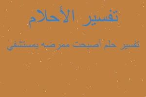 تفسير أصبحت ممرضه بمستشفي في المنام تفسير أصبحت ممرضه بمستشفي في المنام