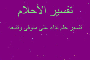 تفسير نداء على متوفى وتتبعه في المنام تفسير نداء على متوفى وتتبعه في المنام