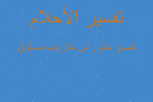 تفسير رأس خاروف مسلوق في المنام