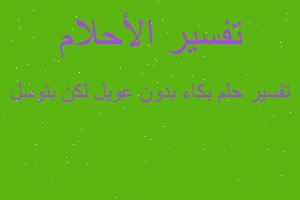 تفسير بكاء بدون عويل لكن بتوسل في المنام تفسير بكاء بدون عويل لكن بتوسل في المنام