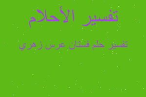 تفسير فستان عرس زهري في المنام تفسير فستان عرس زهري في المنام