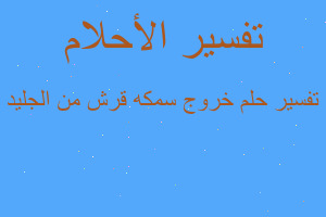 تفسير خروج سمكه قرش من الجليد في المنام
