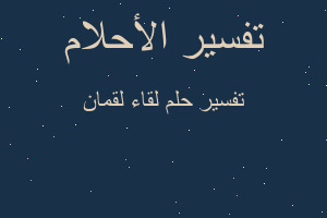 تفسير لقاء لقمان في المنام