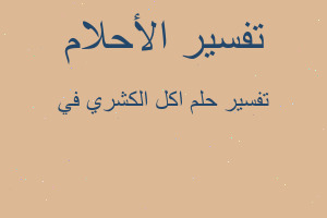 تفسير اكل الكشري في في المنام