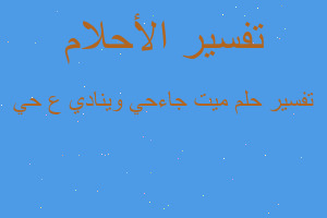 تفسير ميت جاءحي وينادي ع حي في المنام تفسير ميت جاءحي وينادي ع حي في المنام