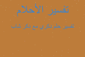 تفسير دكري مع دكر شاب في المنام