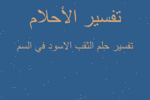 تفسير الثقب الاسود في السم في المنام