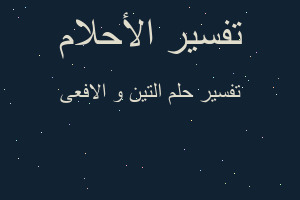 تفسير التين و الافعى في المنام