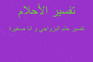 تفسير البزواجي و انا صغيرة في المنام