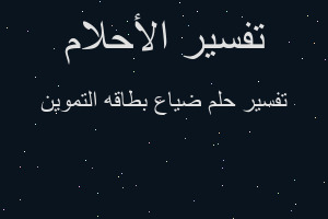 تفسير ضياع بطاقه التموين في المنام