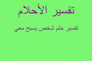 تفسير شخص يسبح معي في المنام تفسير شخص يسبح معي في المنام