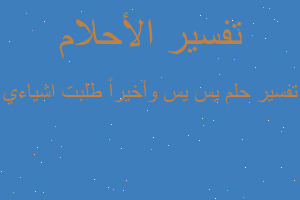 تفسير يس يس وأخيراً طلبت اشياءي في المنام تفسير يس يس وأخيراً طلبت اشياءي في المنام