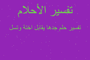 تفسير جدها يقابل اختة وتسل في المنام