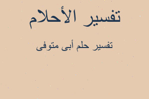 تفسير أبى متوفى في المنام