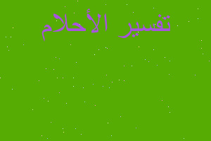 تفسير الميت يلعن الحي في المنام تفسير الميت يلعن الحي في المنام