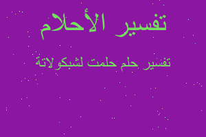 تفسير حلمت لشبكولاتة في المنام