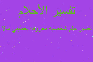 تفسير شخصيه معروفه تعطيني مالا في المنام تفسير شخصيه معروفه تعطيني مالا في المنام