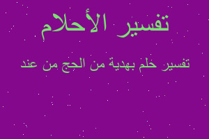 تفسير بهدية من الحج من عند في المنام
