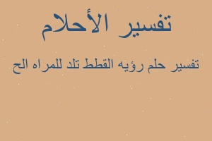 تفسير رؤيه القطط تلد للمراه الح في المنام