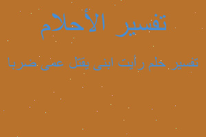 تفسير رأيت ابنى يقتل عمى ضربا في المنام