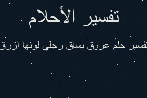 تفسير عروق بساق رجلي لونها ازرق في المنام