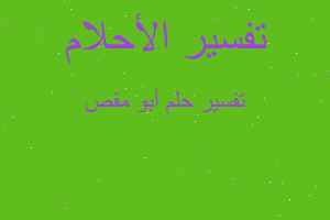 تفسير أبو مقص في المنام