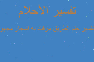 تفسير الطريق مزفت به اشجار مجهو في المنام