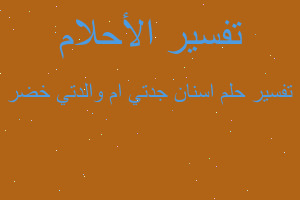 تفسير اسنان جدتي ام والدتي خضر في المنام تفسير اسنان جدتي ام والدتي خضر في المنام