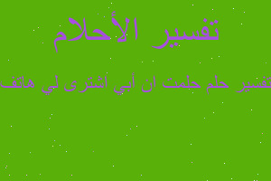 تفسير حلمت ان أبي اشترى لي هاتف في المنام