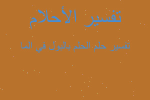 تفسير الحلم بالبول في الما في المنام تفسير الحلم بالبول في الما في المنام