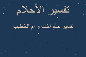 تفسير اخت و ام الخطيب في المنام