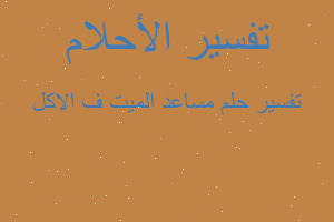 تفسير مساعد الميت ف الاكل في المنام