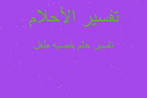 تفسير خصيه طفل في المنام