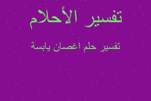 تفسير اغصان يابسة في المنام تفسير اغصان يابسة في المنام