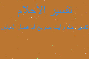 تفسير رأيت ضريح أبا فضل العباس في المنام