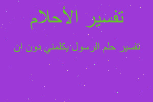 تفسير الرسول يكلمني دون ان في المنام تفسير الرسول يكلمني دون ان في المنام