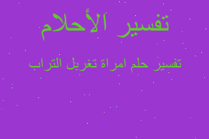 تفسير امراة تغربل التراب في المنام