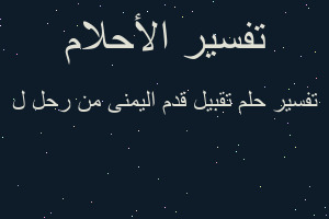 تفسير تقبيل قدم اليمنى من رحل ل في المنام