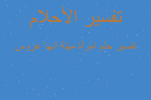 تفسير امرأة ميتة انها عروس في المنام تفسير امرأة ميتة انها عروس في المنام