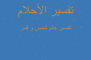 تفسير شمس و قمر في المنام تفسير شمس و قمر في المنام