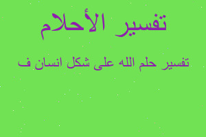 تفسير الله على شكل انسان ف في المنام