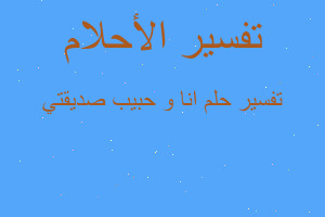 تفسير انا و حبيب صديقتي في المنام