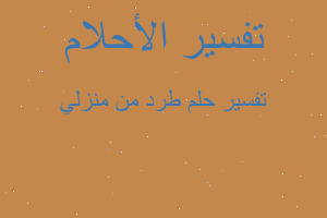 تفسير طرد من منزلي في المنام