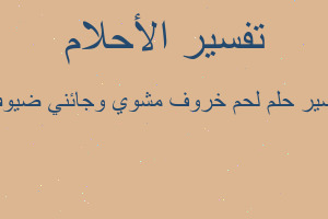 تفسير لحم خروف مشوي وجائني ضيوف في المنام تفسير لحم خروف مشوي وجائني ضيوف في المنام